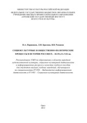 book Социокультурные и общественно-политические процессы в истории России IX - начала XXI вв