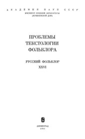 book Русский фольклор. Проблемы текстологии фольклора. Том XXVI