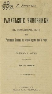 book Гаваньские чиновники в домашнем быту или Галерная гавань во всякое время дня и года