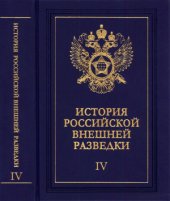 book История российской внешней разведки. Том 4. 1941-1945 годы