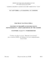 book Высшая математика. Теория функций комплексного переменного. Операционное исчисление. Сборник задач с решениями