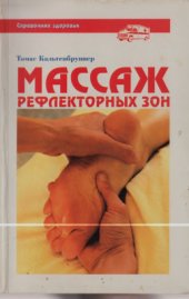 book Массаж рефлекторных зон