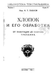 book Хлопок и его обработка. От плантации до фабрики. Трепание