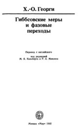 book Гиббсовские меры и фазовые переходы