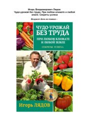 book Чудо-урожай без труда. При любом климате и любой земле. Секреты успеха