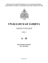 book Гражданская защита: Энциклопедия в 4-х томах. Т. I (А-И)