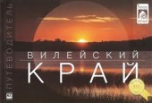 book Вилейский край