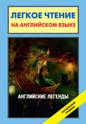 book Английские легенды. English folktales and legends