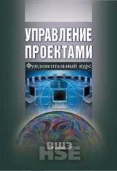 book Управление проектами: Фундаментальный курс