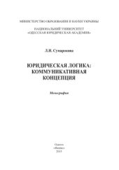 book Юридическая логика: коммуникативная концепция