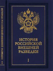 book История российской внешней разведки. Том 1. От древнейших времен до 1917 года