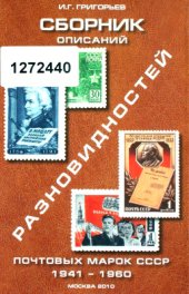 book Сборник описаний разновидностей почтовых марок СССР 1941-1960