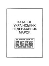 book Каталог украинских негосударственных марок