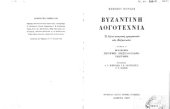 book Βυζαντινή λογοτεχνία: Η λόγια κοσμική γραμματεία των Βυζαντινών, Tόμος Α΄. Φιλοσοφία, ρητορική επιστολογραφία, γεωγραφία