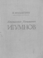 book Константин Николаевич Игумнов