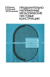 book Предварительно-напряженные металлические листовые конструкции