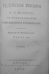 book Иудейские письма к г. Вольтеру, с прибавлением сокращенного комментария. Часть 2