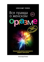 book Вся правда о женском оргазме