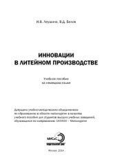 book Инновации в литейном производстве