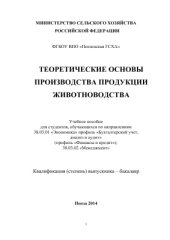 book Теоретические основы производства продукции животноводства