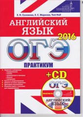 book ОГЭ-2016. Английский язык. Практикум