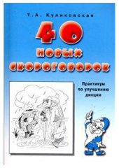 book 40 новых скороговорок. Практикум по улучшению дикции