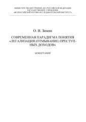 book Современная парадигма понятия легализация (отмывание) преступных доходов