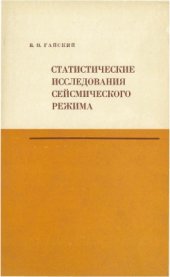 book Статистические исследования сейсмического режима