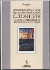 book Українсько-японський словник. Японсько-український словник. Навчальний словник японських ієрогліфів