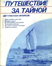 book Путешествие за тайной: Туристско-краеведческие и поисковые походы, путешествия, экспедиции