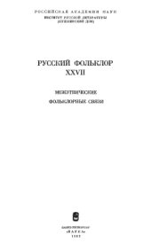 book Русский фольклор. Межэтнические фольклорные связи. Том XXVII