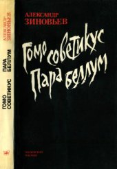 book Гомо советикус. Пара беллум