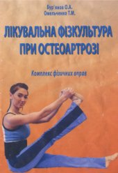 book Лікувальна фізкультура при остеоартрозі: комплекс фізичних вправ