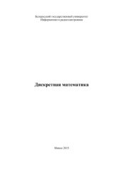 book Дискретная математика