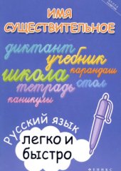 book Имя существительное: русский язык легко и быстро