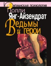 book Ведьмы и герои. Феминистский подход к юнгианской психотерапии семейных пар