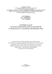 book Сборник задач по фармацевтической технологии (заводское и галеновое производство)