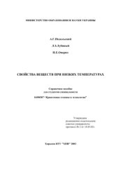book Свойства веществ при низких температурах