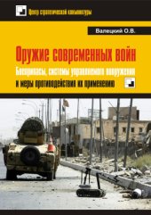 book Оружие современных войн. Боеприпасы, системы управляемого вооружения и меры противодействия их применению