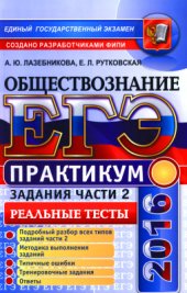 book ЕГЭ 2016. Обществознание. Практикум. Задания части 2. Реальные тесты