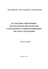 book Реализация современных методологических подходов к менеджменту в информационных системах управления