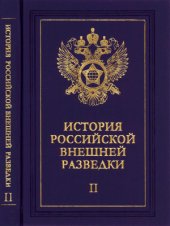 book История российской внешней разведки. Том 2. 1917-1933 годы