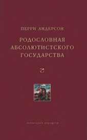 book Родословная абсолютистского государства