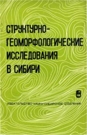 book Структурно-геоморфологические исследования в Сибири (выпуск 1)