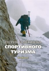 book Теория и методика спортивного туризма