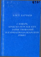 book Словарь арабско-персидских заимствований в карачаево-балкарском языке