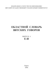 book Областной словарь вятских говоров. Выпуск 4. Е-И