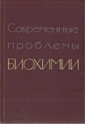 book Современные проблемы биохимии