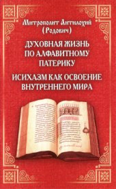book Духовная жизнь по алфавитному патерику. Исихазм как освоение внутреннего мира