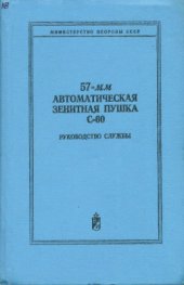 book 57-мм автоматическая зенитная пушка С-60. Руководство службы. Издание третье, исправленное и дополненное
